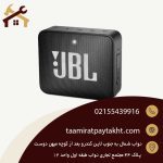 تعمیر اسپیکر JBL
