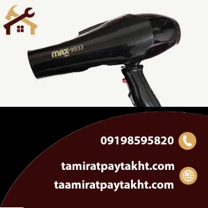 آموزش تعمیر سشوار مکس max