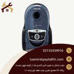 سرویس انواع جاروبرقی فیلیپس