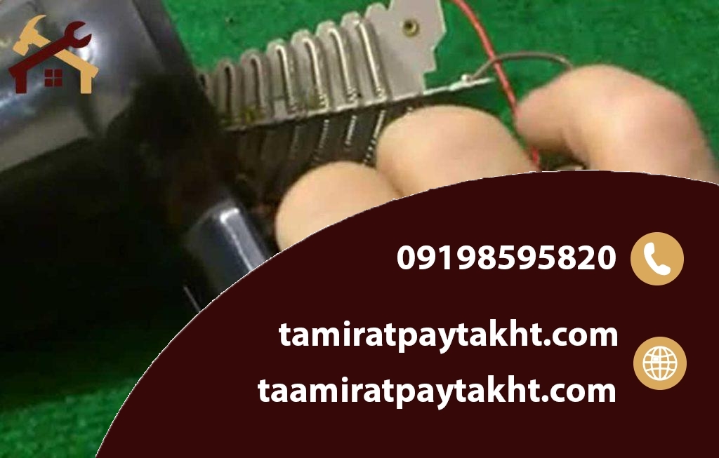 نحوه تعمیر و تعویض المنت سشوار
