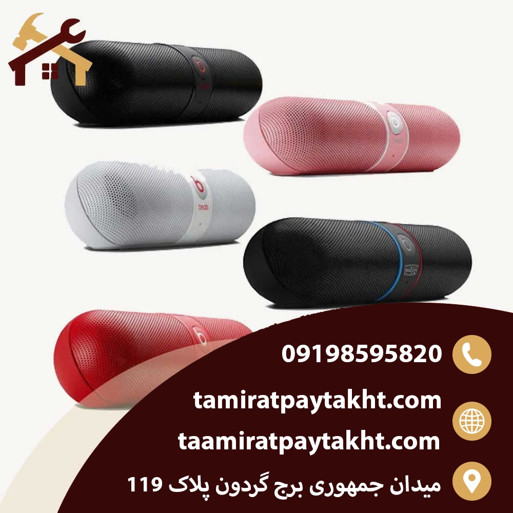 رفع مشکلات مدل های مختلف اسپیکرهای بیتس