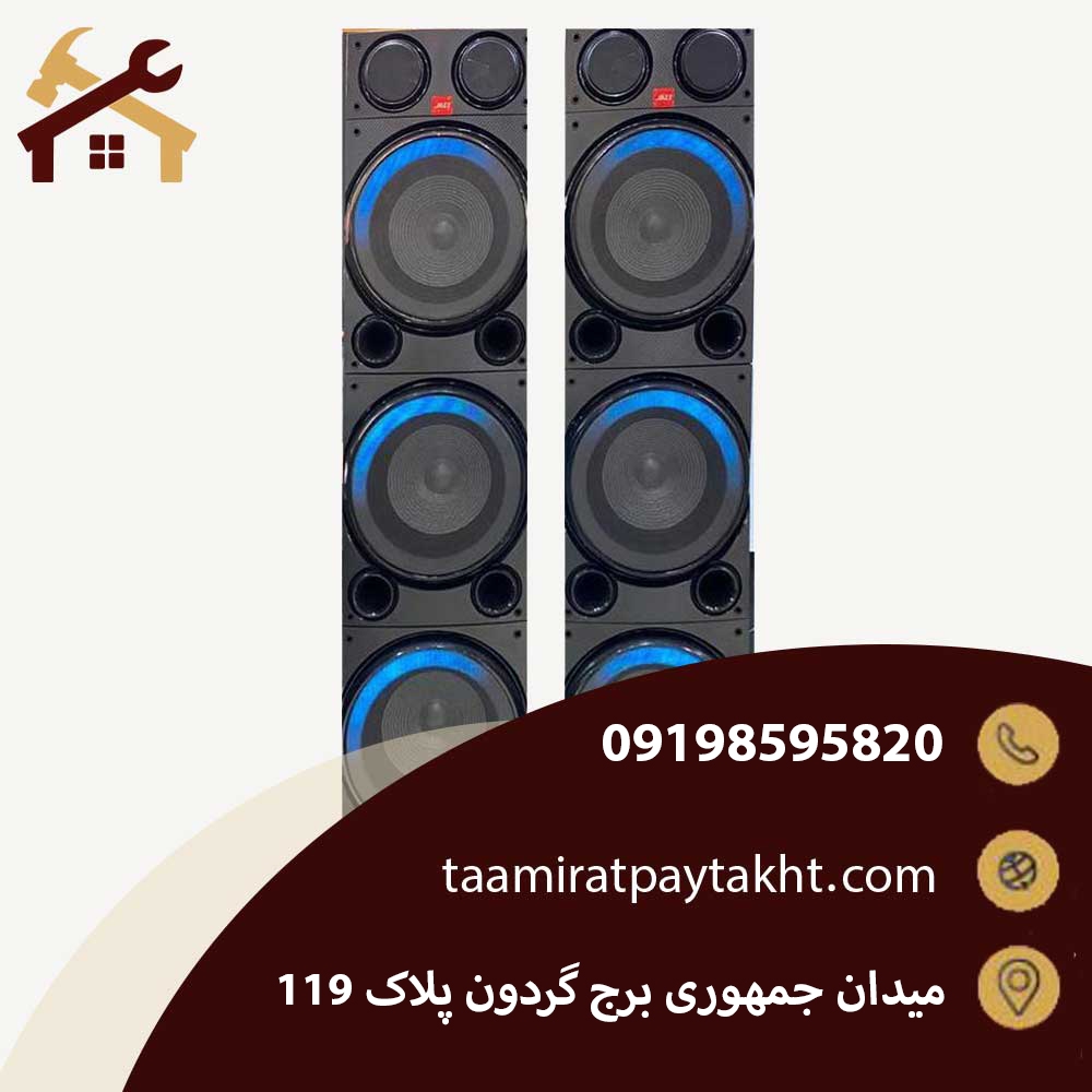 اسپیکر جاز خود را به مرکز تعمیرات پایتخت بسپارید