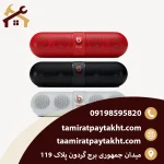 تعمیر اسپیکر بیتس (Beats Speaker)