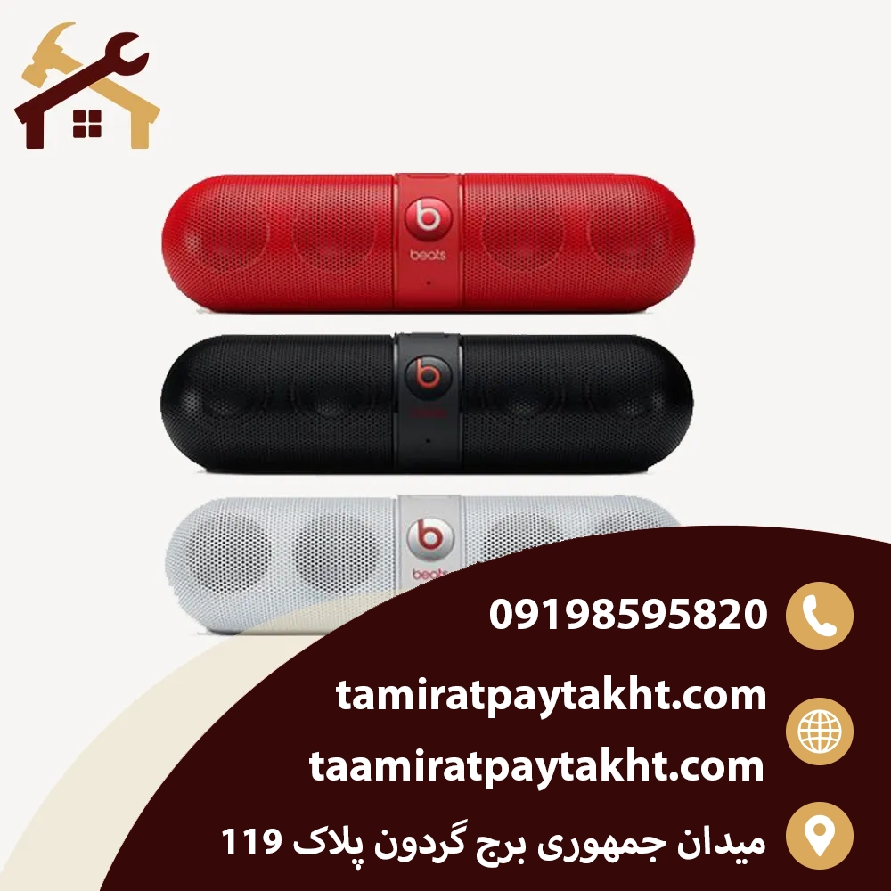 تعمیر اسپیکر بیتس (Beats Speaker)