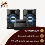 تعمیر اسپیکر شیک سونی (sony stylish)