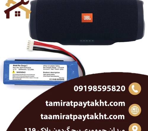 تعویض باتری اسپیکر JBL Charge 3