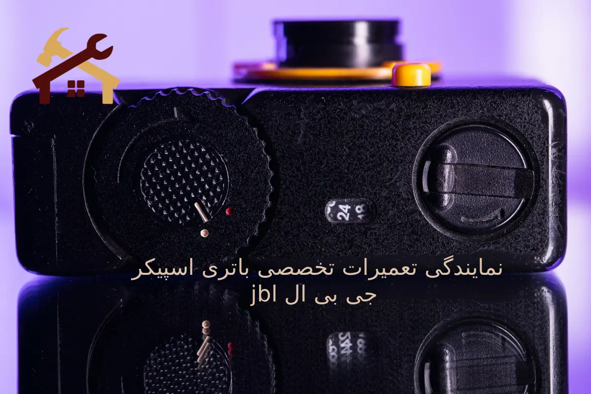 نمایندگی تعمیرات تخصصی باتری اسپیکر jbl جی بی ال