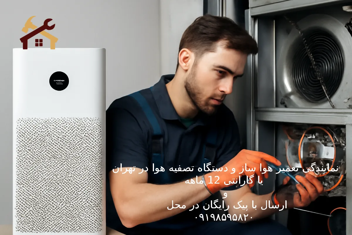 تعمیر هواساز 1 تعمیر هوا ساز و تصفیه هوا